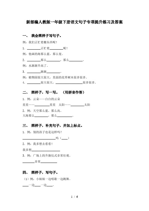 新部编人教版一年级下册语文句子专项提升练习及答案