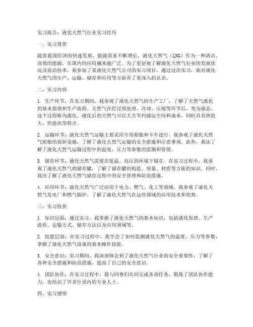 关于液化天然气的实习报告