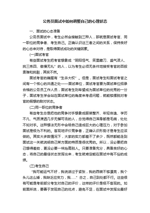 公务员面试中如何调整自己的心理状态