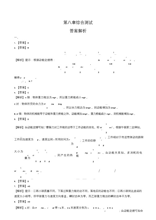 人教版高中物理必修第二册第八章综合测试试卷含答案-答案在前