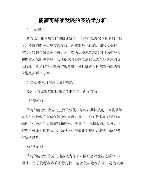 能源可持续发展的经济学分析