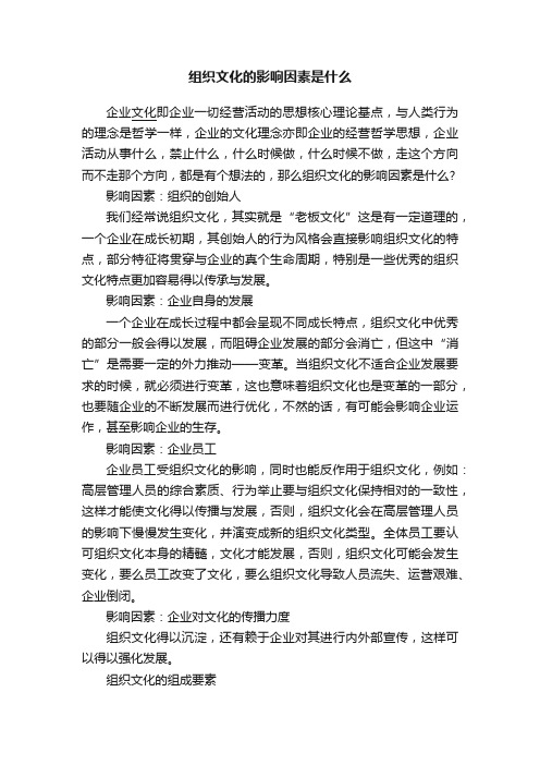 组织文化的影响因素是什么