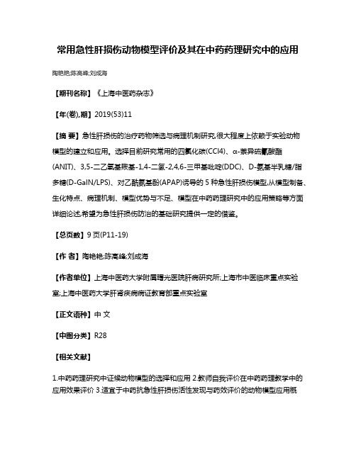 常用急性肝损伤动物模型评价及其在中药药理研究中的应用