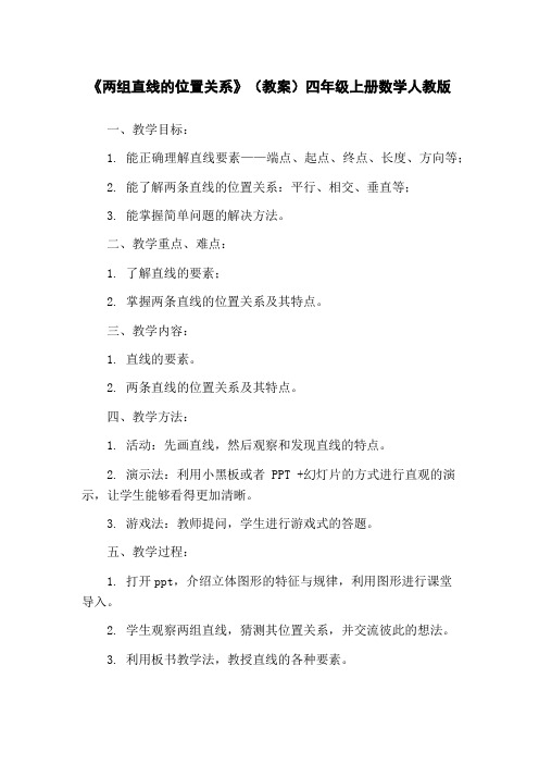 《两组直线的位置关系》(教案)四年级上册数学人教版