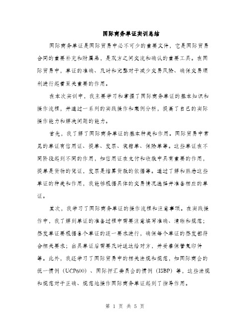 国际商务单证实训总结(2篇)