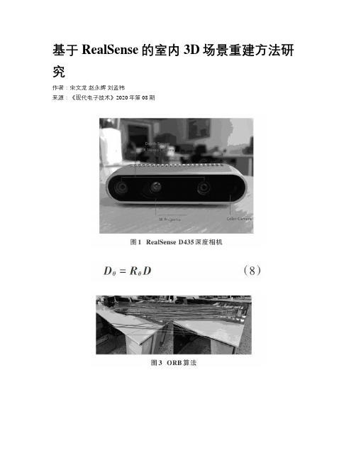 基于RealSense的室内3D场景重建方法研究