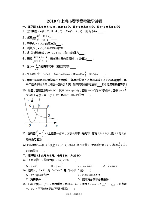 2019年上海市春季高考数学试卷 word版 含参考答案及解析