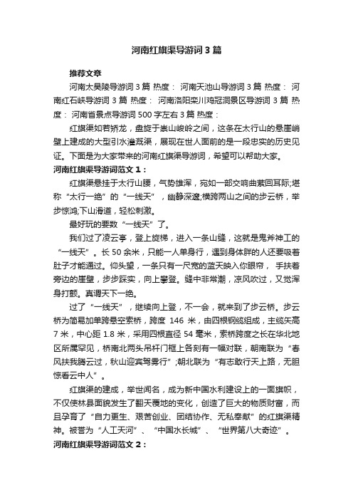 河南红旗渠导游词3篇