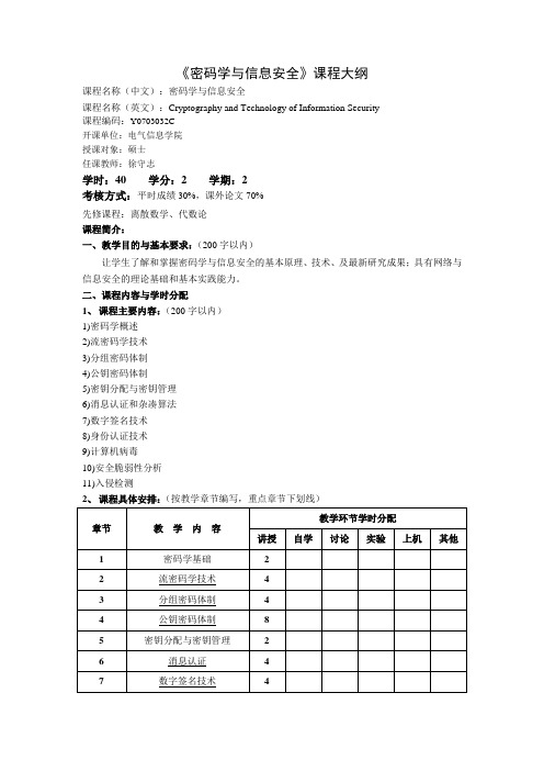 密码学与信息安全课程大纲