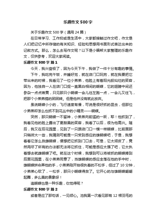 关于乐趣作文500字（通用24篇）