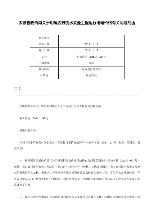 安徽省物价局关于明确农村饮水安全工程运行用电价格有关问题的函-皖价商函〔2014〕196号