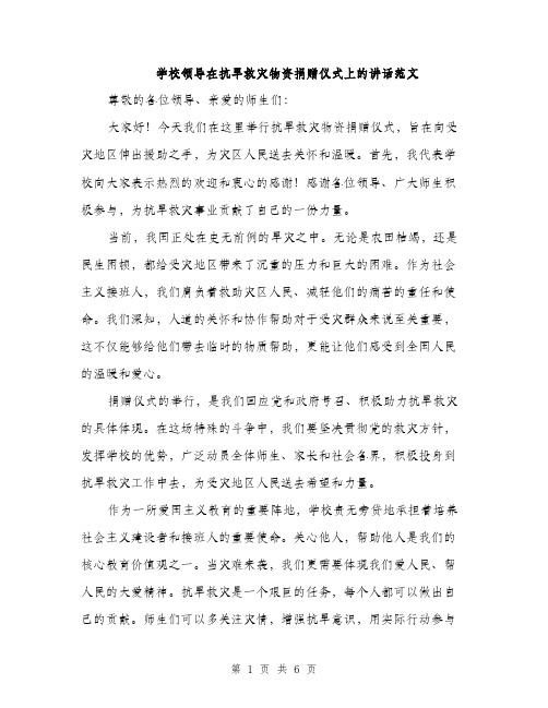 学校领导在抗旱救灾物资捐赠仪式上的讲话范文（三篇）