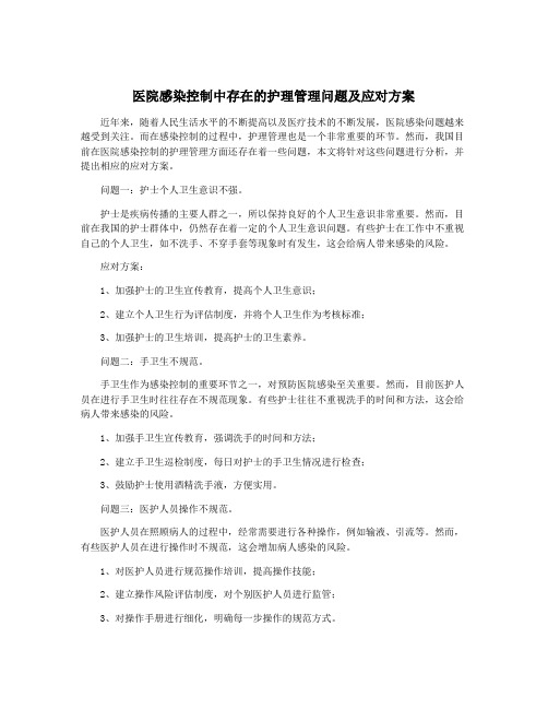 医院感染控制中存在的护理管理问题及应对方案