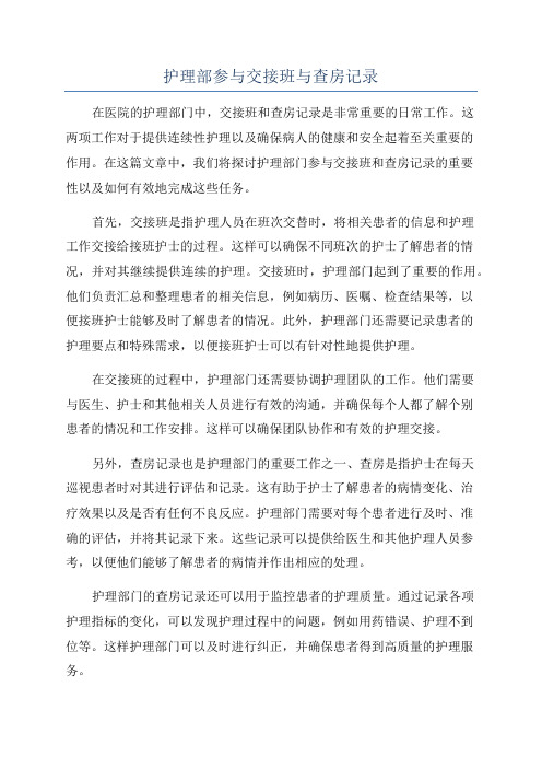 护理部参与交接班与查房记录