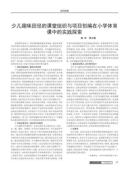 少儿趣味田径的课堂组织与项目创编在小学体育课中的实践探索