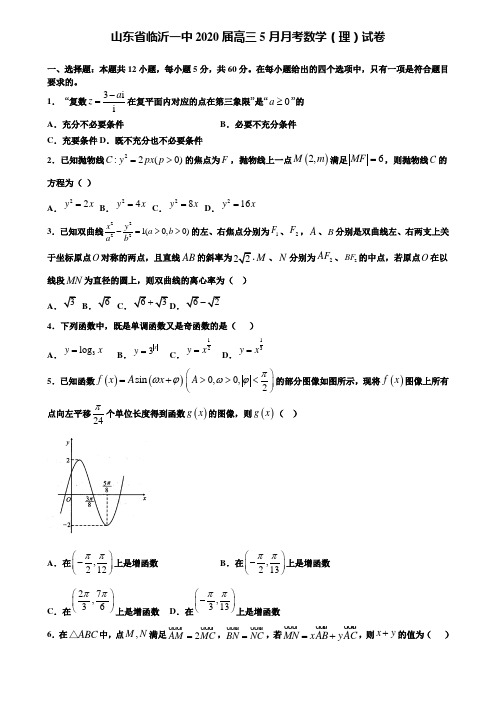 【附加15套高考模拟试卷】山东省临沂一中2020届高三5月月考数学(理)试卷含答案