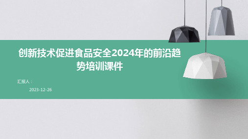 创新技术促进食品安全2024年的前沿趋势培训课件