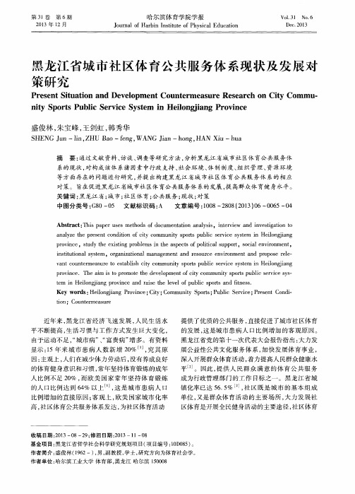 黑龙江省城市社区体育公共服务体系现状及发展对策研究