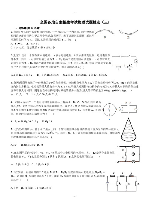 全国各地自主招生考试物理试题精选(三)