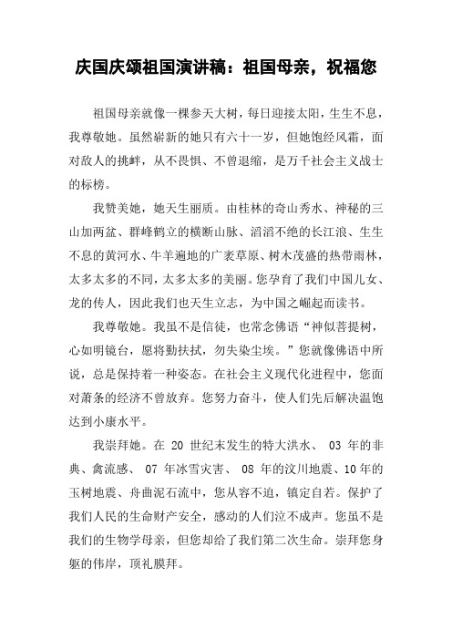 庆国庆颂祖国演讲稿:祖国母亲,祝福您