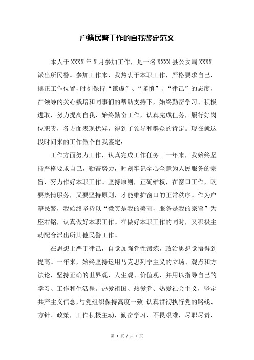 户籍民警工作的自我鉴定范文