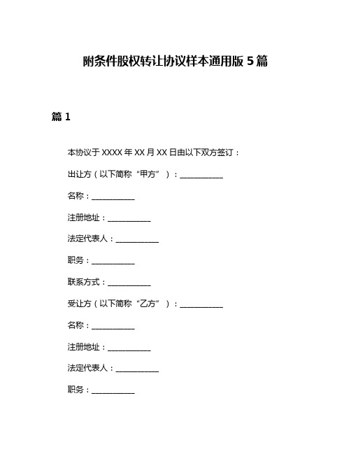 附条件股权转让协议样本通用版5篇