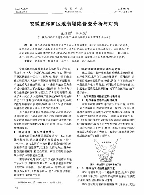 安徽霍邱矿区地表塌陷普查分析与对策