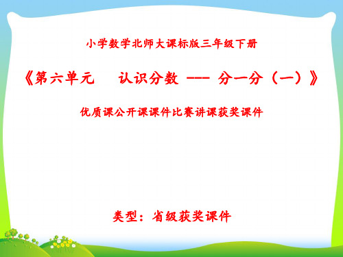 小学数学北师大版三年级下册《第六单元   认识分数---分一分(一)》优质课公开课课件比赛讲课获奖课件N026