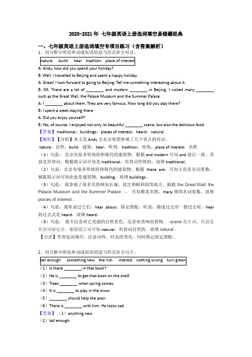 2020-2021年 七年级英语上册选词填空易错题经典