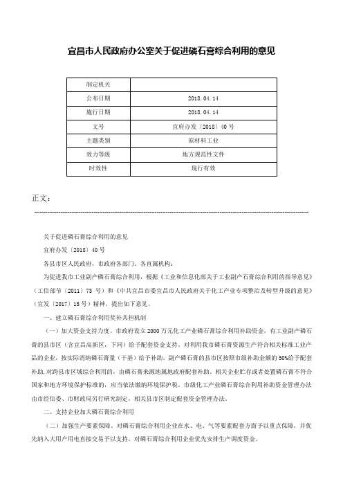 宜昌市人民政府办公室关于促进磷石膏综合利用的意见-宜府办发〔2018〕40号