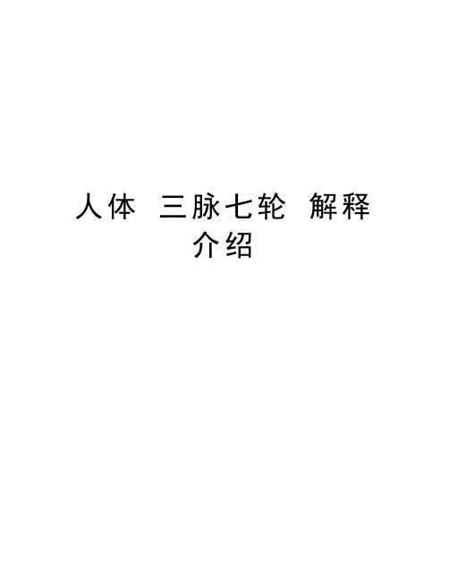 人体 三脉七轮 解释 介绍教学提纲