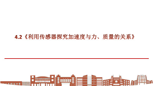 高中物理人教版必修第一册说课课件《实验：探究加速度与力、质量的关系》