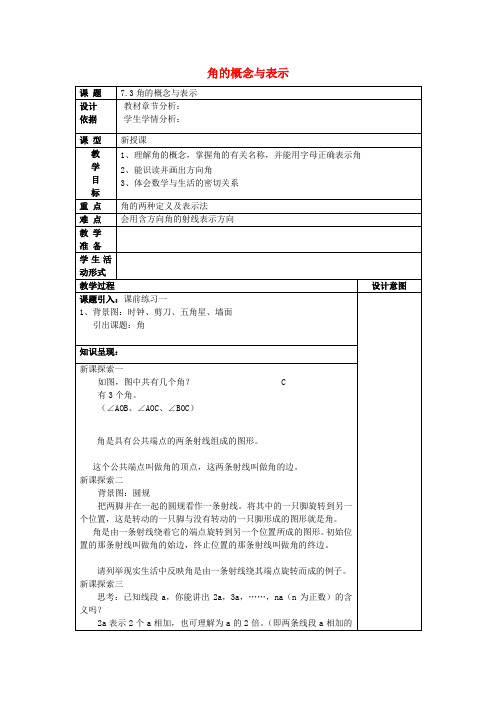 六年级数学下册7.3角的概念与表示教案沪教版五四制