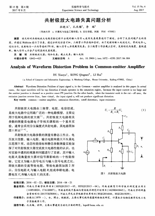 共射极放大电路失真问题分析