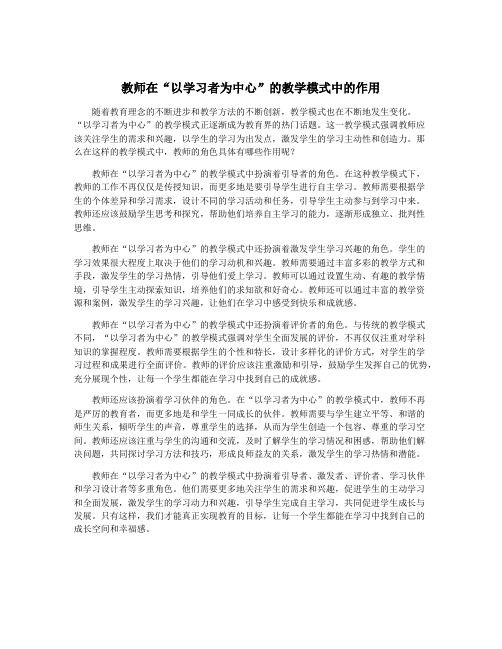 教师在“以学习者为中心”的教学模式中的作用