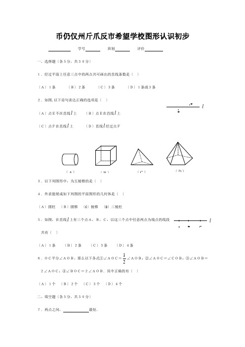 七年级数学(第四章 图形认识初步)练习题 试题