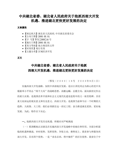 中共湖北省委、湖北省人民政府关于抢抓西部大开发机遇、推进湖北更快更好发展的决定