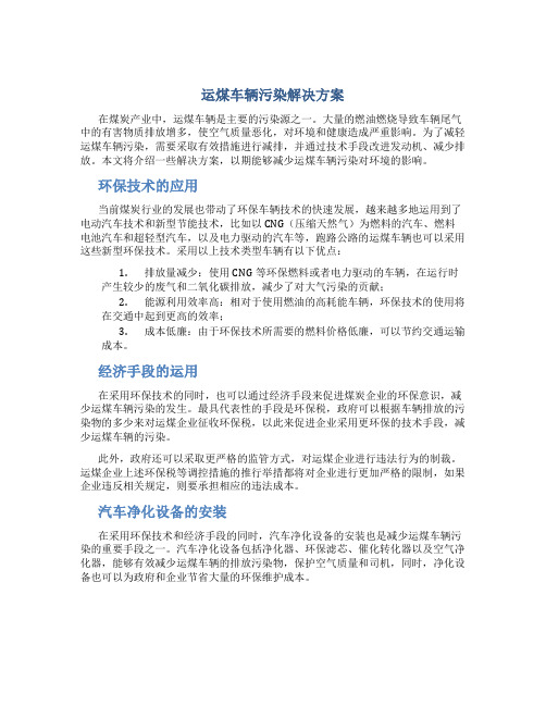 运煤车辆污染解决方案