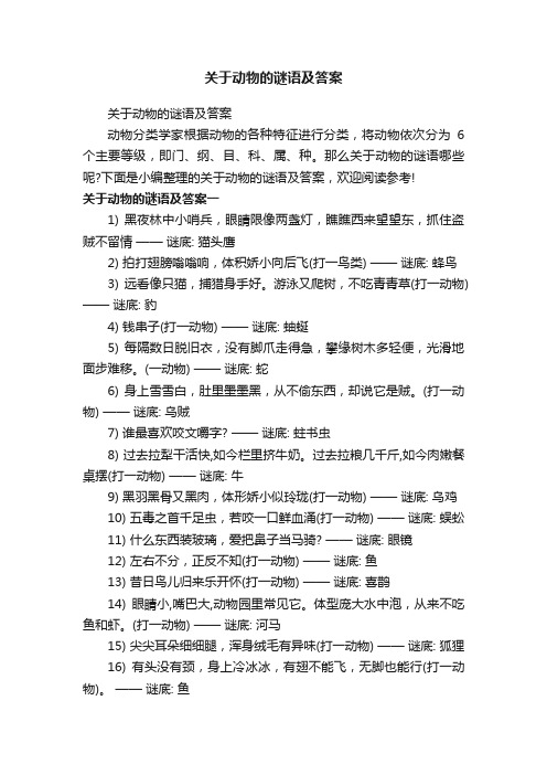 关于动物的谜语及答案