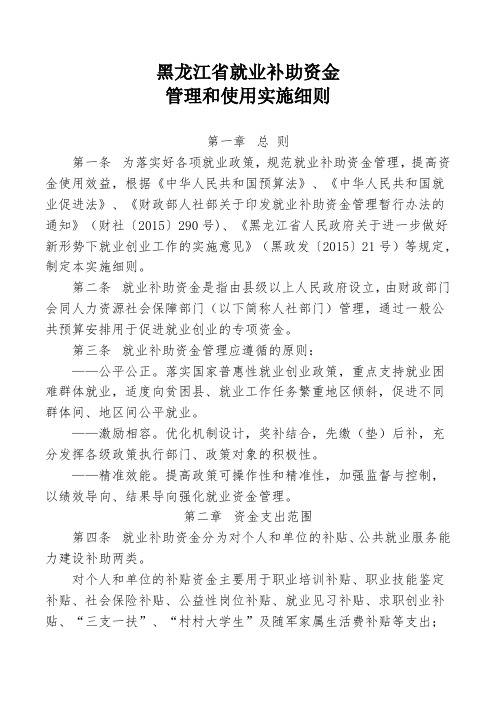 黑龙江省就业补助资金管理和使用实施细则