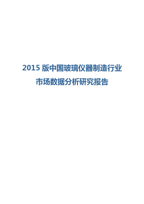 2015版中国玻璃仪器制造行业市场数据分析研究报告