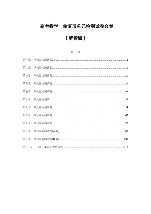 高考数学一轮复习各单元检测试卷及答案