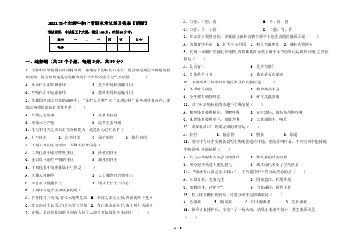 2021年七年级生物上册期末考试卷及答案【新版】