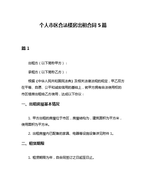 个人市区合法楼房出租合同5篇