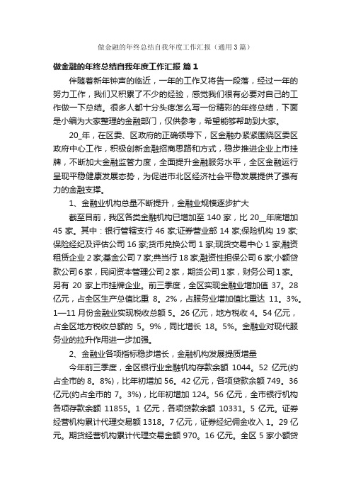 做金融的年终总结自我年度工作汇报（通用3篇）