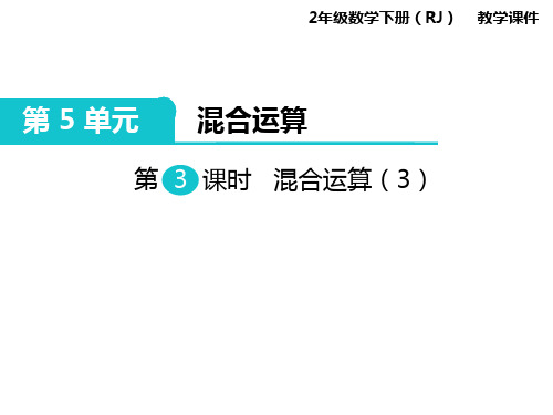 教学课件-人教版小学数学二年级下第3课时混合运算(3)