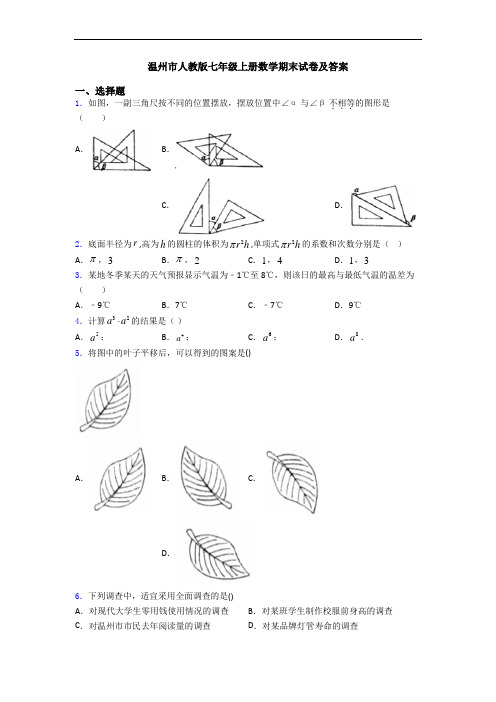 温州市人教版七年级上册数学期末试卷及答案