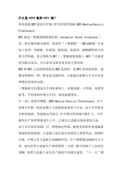 完整word版,什么是MDF板和MFC板?