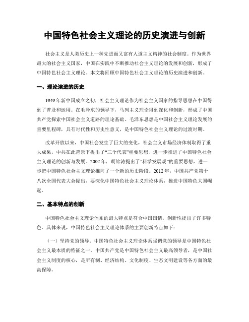 中国特色社会主义理论的历史演进与创新