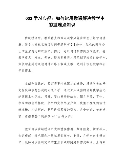 003学习心得：如何运用微课解决教学中的重难点知识